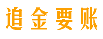 广水追金要账公司